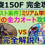 【ロマサガRS】螺旋回廊 150F ミリアム単騎特攻 全力オート攻略 ～ お供編成など詳細解説【ロマンシング サガ リユニバース】【ロマサガ リユニバース】