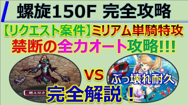 【ロマサガRS】螺旋回廊 150F ミリアム単騎特攻 全力オート攻略 ～ お供編成など詳細解説【ロマンシング サガ リユニバース】【ロマサガ リユニバース】