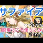 【ロマサガ RS】サファイア小剣幻闘場でこう使ってみた‼️【ロマンシングサガリユニバース】