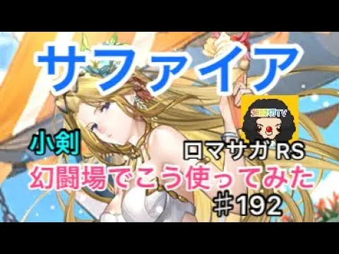 【ロマサガ RS】サファイア小剣幻闘場でこう使ってみた‼️【ロマンシングサガリユニバース】