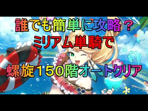 【ロマサガRS】水着ミリアム　単騎で螺旋１５０階オートで挑んでみた