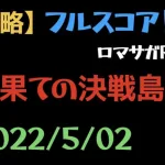 【ロマサガRS】最果ての決戦島 フルスコア【激ウラ/20220502】