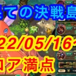 ロマサガRS 最果ての決戦島 2022/05/16〜 スコア満点