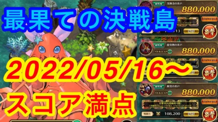 ロマサガRS 最果ての決戦島 2022/05/16〜 スコア満点