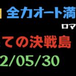 【ロマサガRS】最果ての決戦島 フルスコア 満点 全力オート【激ウラ/20220530 】