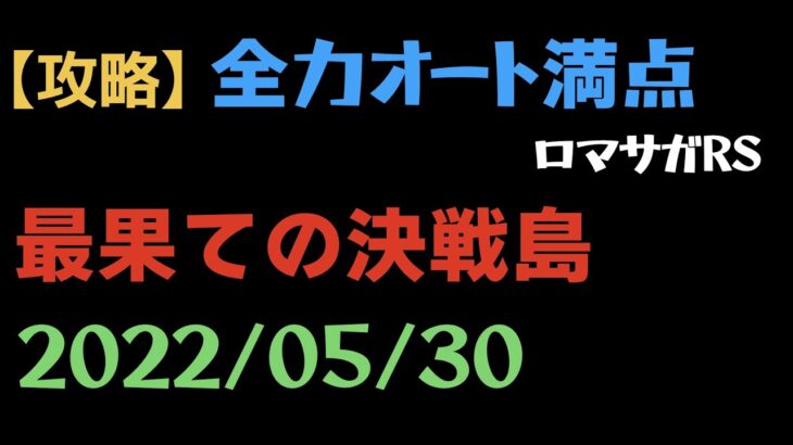 【ロマサガRS】最果ての決戦島 フルスコア 満点 全力オート【激ウラ/20220530 】