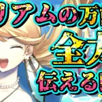 【ロマサガRS】その強さ、単騎運用だけじゃない！圧倒的万能感を持つミリアムの魅力を全力で伝える動画【ロマンシングサガリユニバース】