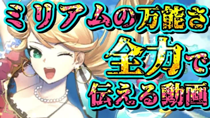 【ロマサガRS】その強さ、単騎運用だけじゃない！圧倒的万能感を持つミリアムの魅力を全力で伝える動画【ロマンシングサガリユニバース】