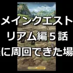 【ロマサガRS】メインクエスト第５話所持スタイルで周回が楽だった場所紹介【ロマンシングサガリユニバース】