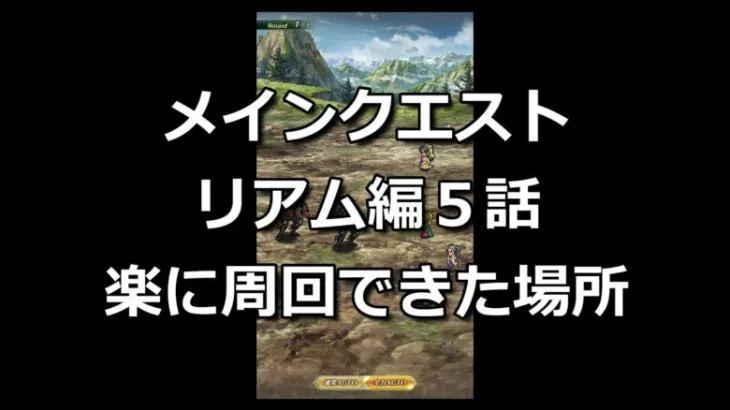 【ロマサガRS】メインクエスト第５話所持スタイルで周回が楽だった場所紹介【ロマンシングサガリユニバース】