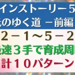 【ロマサガRS】最速３手で育成周回 計１０パターン メインストーリー５章 5-2-1～5-2-5 5-2-2 5-2-3 5-2-4 光のゆく道－前編－ ロマンシングサガリユニバース