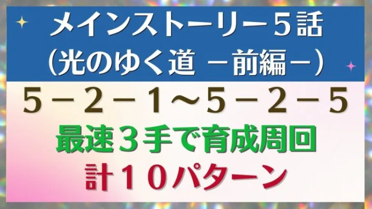 【ロマサガRS】最速３手で育成周回 計１０パターン メインストーリー５章 5-2-1～5-2-5 5-2-2 5-2-3 5-2-4 光のゆく道－前編－ ロマンシングサガリユニバース