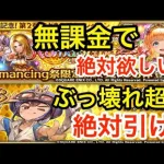 【ロマサガRS】無課金でモニカは絶対欲しい‼︎タイムがぶっ壊れを超えた件‼︎【無課金おすすめ攻略】