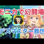 【ロマサガ RS】モニカ弓幻闘場デスマスターの救世主‼️【ロマンシングサガリユニバース】