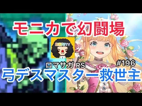 【ロマサガ RS】モニカ弓幻闘場デスマスターの救世主‼️【ロマンシングサガリユニバース】