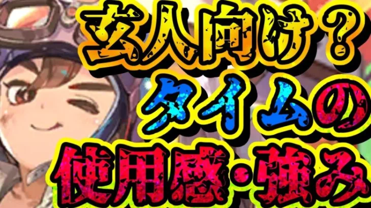 【ロマサガRS】タイムの性能ってどうなの？実際に使ってみた【ロマンシングサガリユニバース】