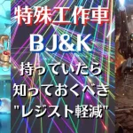 【ロマサガRS】ふくめん超えの防御力!? 特殊工作車の被ダメージ軽減を最大化したら驚きの結果に レジスト軽減  BJ&K 3.5周年 前夜祭ガチャ サガフロンティア ロマンシングサガリユニバース