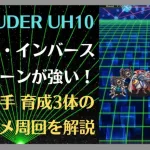 【ロマサガRS】新陣形『インバースハリケーン』が強い！ INTRUDER UH10 最速3手・育成枠3体の周回編成を解説! 高速周回 新イベント 2ターン周回  ロマンシングサガリユニバース