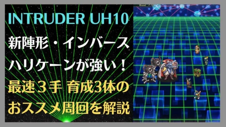 【ロマサガRS】新陣形『インバースハリケーン』が強い！ INTRUDER UH10 最速3手・育成枠3体の周回編成を解説! 高速周回 新イベント 2ターン周回  ロマンシングサガリユニバース