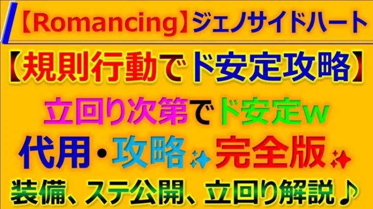 【ロマサガRS】激闘！ジェノサイドハート Romancing 規則行動でド安定攻略、代用、立回りポイント解説【ロマンシング サガ リユニバース】