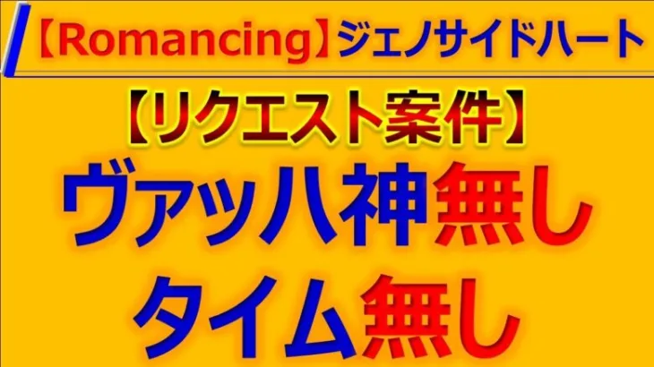 【ロマサガRS】激闘！ジェノサイドハート Romancing リクエスト案件→ヴァッハ神、タイム無し【ロマンシング サガ リユニバース】