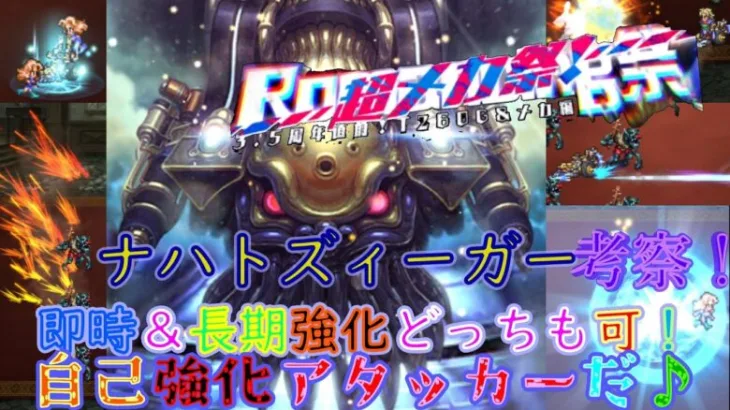 【ロマサガRS】20220531　3.5周年直前！超メカ祭Romancing祭ガチャT260G＆メカ編のナハトズィーガーのスタイル考察してみた！【ロマサガリユニバース】【ロマンシングサガリユニバース】