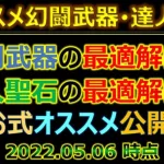 【ロマサガRS】次回！3つ目達人聖石について＋幻闘武器も合わせて解説します【ロマンシング サガ リユニバース】【ロマサガ リユニバース】