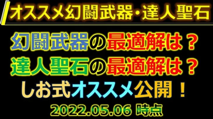 【ロマサガRS】次回！3つ目達人聖石について＋幻闘武器も合わせて解説します【ロマンシング サガ リユニバース】【ロマサガ リユニバース】