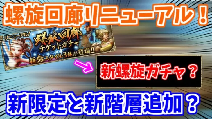 【ロマサガRS】注意事項も！？3.5周年で螺旋回廊がリニューアル！【ロマンシング サガ リユニバース】