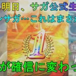 「ロマサガRS」ついに明日、公式生放送で発表！？リユニ3.5周年と、もしかしたら…