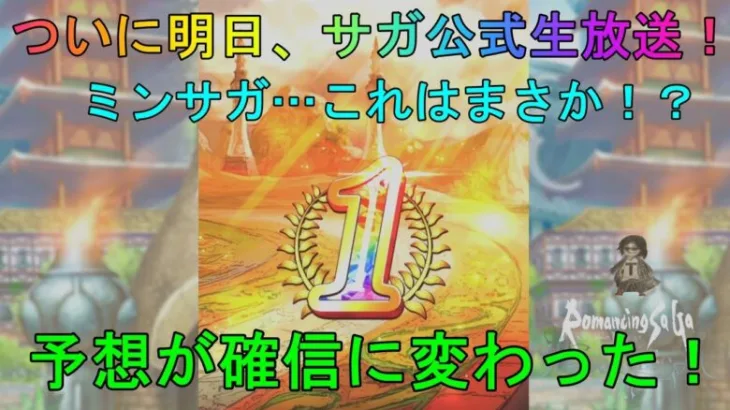 「ロマサガRS」ついに明日、公式生放送で発表！？リユニ3.5周年と、もしかしたら…