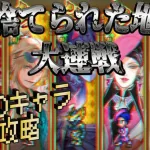 【ロマサガRS】見捨てられた地の大連戦を最近のキャラで行く【大連戦5】