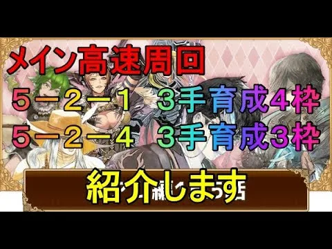 【ロマサガRS】メイン高速周回　5-2-1 5-2-4 ３手周回