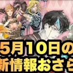 【ロマサガRS】5月10日更新情報おさらい 【ロマンシング サガ リ・ユニバース】