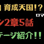 【ロマサガRS/メイン5話】引率1人3手育成周回