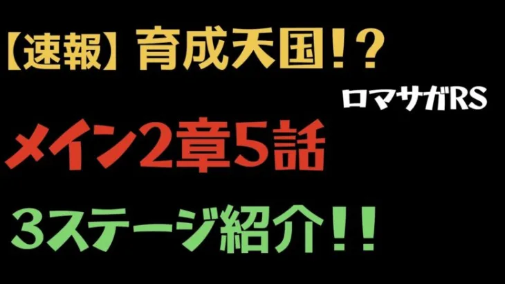 【ロマサガRS/メイン5話】引率1人3手育成周回