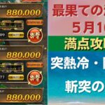 【ロマサガRS】5月16日 最果ての決戦島・七段 満点フルスコア 264万点攻略 編成を解説 ゲキウラ 激裏 突熱冷の井戸 陰突熱 斬突 高難易度 ロマンシングサガリユニバース