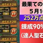 【ロマサガRS】5月16日 錬成武器90%以上禁止（達人聖石あり） 最果ての決戦島・七段 全報酬回収（252万点目安）攻略編成を解説  激裏 突熱冷の井戸 陰突熱 斬突 ロマンシングサガリユニバース