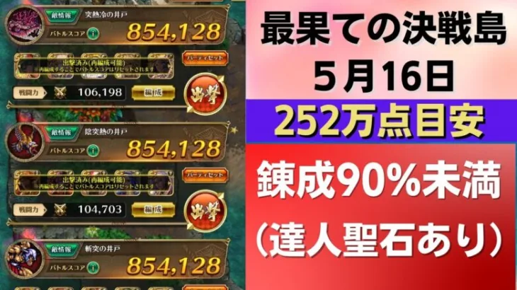 【ロマサガRS】5月16日 錬成武器90%以上禁止（達人聖石あり） 最果ての決戦島・七段 全報酬回収（252万点目安）攻略編成を解説  激裏 突熱冷の井戸 陰突熱 斬突 ロマンシングサガリユニバース