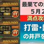 【ロマサガRS】5月2日 最果ての決戦島・七段 満点フルスコア 264万点攻略 編成を解説 ゲキウラ 激裏 打雷･熱冷の井戸 ロマンシングサガリユニバース