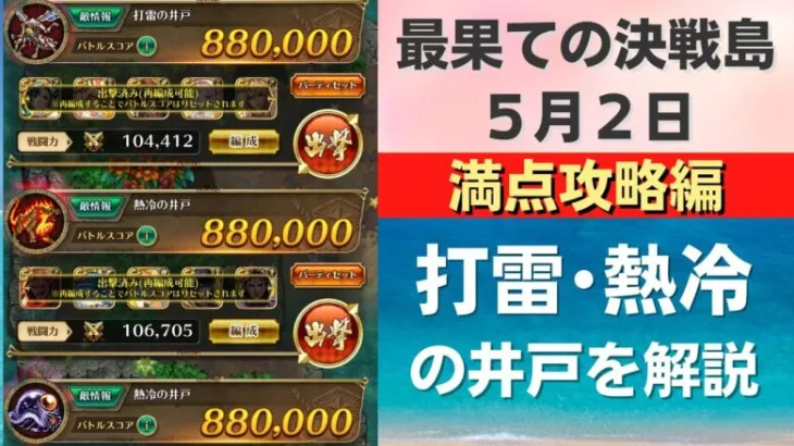 【ロマサガRS】5月2日 最果ての決戦島・七段 満点フルスコア 264万点攻略 編成を解説 ゲキウラ 激裏 打雷･熱冷の井戸 ロマンシングサガリユニバース