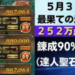 【ロマサガRS】5月30日 錬成武器80%台縛り・達人聖石あり！ 最果ての決戦島・七段 全報酬回収（252万点目安）攻略編成を解説 ゲキウラ 陽打･打熱･斬打の井戸 ロマンシングサガリユニバース