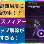 【ロマサガRS】今後の高難易度は「能力アップ解除」が必須に！？ダークスフィア+をランク99でメタルアルカイザー（ロマンシング）に使ってみた結果 技・術ランク上げ ロマンシングサガリユニバース