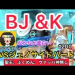 【ロマサガ RS】BJ &K‼️これはなかなか面白い‼️ジェノサイドハートRomancingにて活躍！聖王、ヴァッハ神、ふくめんなし！【ロマンシングサガリユニバース】