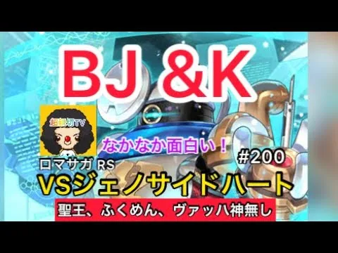 【ロマサガ RS】BJ &K‼️これはなかなか面白い‼️ジェノサイドハートRomancingにて活躍！聖王、ヴァッハ神、ふくめんなし！【ロマンシングサガリユニバース】