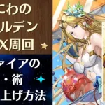 【ロマサガRS】はにわのゴールデンBOX UH20 おすすめ周回編成＋配布SSスタイルのサファイアの技・術ランク上げ編成を解説（サガ魂超感謝戦） ロマサガ２ ロマンシングサガリユニバース