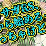 【ロマサガRS】今からロマサガRSを始めるのって、ぶっちゃけどうなの？考察してみた【ロマンシングサガリユニバース】