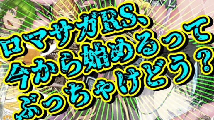 【ロマサガRS】今からロマサガRSを始めるのって、ぶっちゃけどうなの？考察してみた【ロマンシングサガリユニバース】