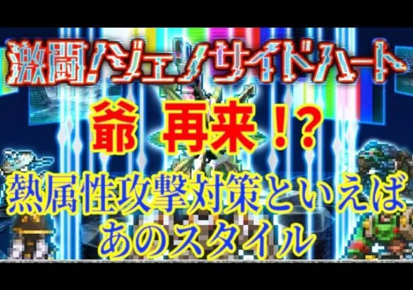 【ロマサガRS】ジェノサイドハートのカルネージ対策といえばコレ！あの爺を使ってジェノサイドハートRomancing戦を安定攻略！