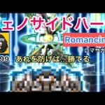 【ロマサガ RS】ジェノサイドハートRomancing攻略‼️あれを防げは…勝てる！【ロマンシングサガリユニバース】